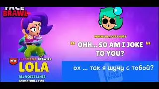 ЧТО ГОВОРИТ ЛОЛА НА РУССКОМ ЯЗЫКЕ + ЕЁ ПИНЫ