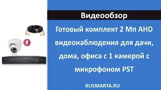 Комплект 2Мп AHD видеонаблюдения для дачи, дома, офиса с 1 камерой с микрофоном PST AHD-K01AHM