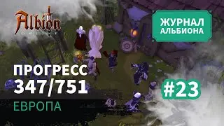 Albion Online: Прогресс 347/751 | Журнал Альбиона | 2024 | #23