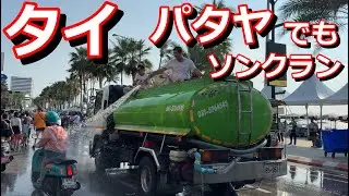 【タイ旅行】2024年4月  パート18 タイ🇹🇭最後の目的地パタヤへ