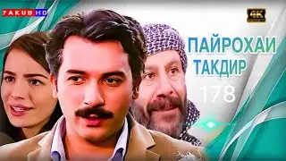 ПАЙРОХАИ ТАКДИР | КИСМИ.178