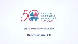 Струтынский А. В. 