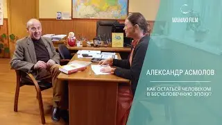 How to Stay Human in an Inhumane Era? An Interview with Professor Alexander Asmolov