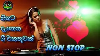 හිතට දැනෙන NON STOP එකක්