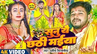 Video |Dharmendra Nirmaliya Ka New Chhath Puja Song Maithili 2023 | Dharmendra Nirmaliya ka Naya gan