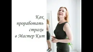 Как проработать страхи в Мастер Кит. (Inna Hodge)