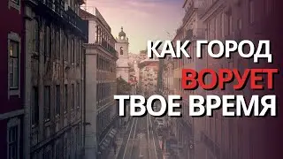 Как Город Ворует твое Время?