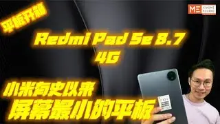 REDMI PAD SE 8.7 4G 2024!!!红米平板SE8.7 4G!!!小米有史以来屏幕最小的平板开箱评测！！！