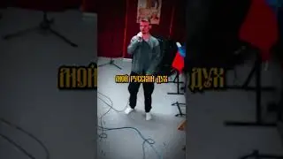 МОЙ РУССКИЙ ДУХ