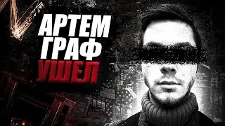 АРТЕМ ГРАФ УШЕЛ! ЛЕГЕНДА УШЛА И БОЛЬШЕ НЕ ВЕРНЕТСЯ