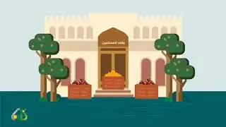 فضائل الأوقاف وأحكامها - سلسلة فقه الأوقاف (1)