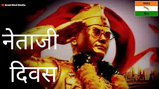 Nethaji Diwas || Azad Hind Fauz Restarted || #AzadHindMedia #AzadikaAmritMahotsav #AzadHindFauz