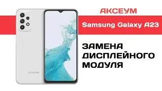 Замена экрана на Samsung Galaxy A23