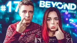 Beyond: Two Souls ►ИДЕАЛЬНОЕ СВИДАНИЕ. А ТЫ ЧЁ, НЕ ВЕРИЛ?! :D►#17