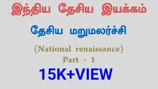 TNPSC | Indian National Movement | National renaissance Part-01 | Group I, II, IIA,