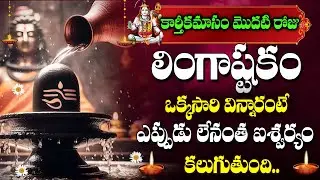 KARTHIKA MASAM SPECIAL - LINGASTAKAM | LORD SHIVA DEVOTIONAL SONGS | TELUGU BHAKTI SONGS 2024