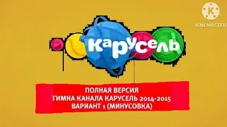 Полная Версия гимна канала Карусель (2014-2015) Вариант 1 [Минусовка]