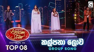 Kalpana Lowa (කල්පනා ලොව) Group Song | Dream Star Season 12 | TV Derana