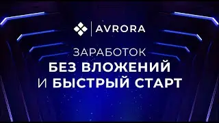 Avrora. Заработок БЕЗ ВЛОЖЕНИЙ и Быстрый Старт!