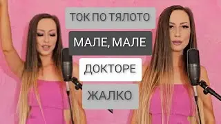 ХИТОВЕ ЛЯТО 2024 ДОКТОРЕ х ТОК ПО ТЯЛОТО х ЖАЛКО х МАЛЕ, МАЛЕ (ГАЛЕНА х ГАБРИЕЛА & СЕЛИНА)