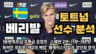 '제2의 베컴' 루카스 베리발