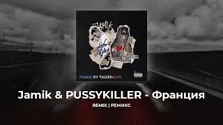 Jamik & PUSSYKILLER - Франция (TADZIROSS Remix) | Токио, Франция, духи Dior, дресс код чёрный Ремикс