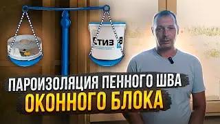 Пароизоляционная лента изнутри дома, периметр оконного проёма