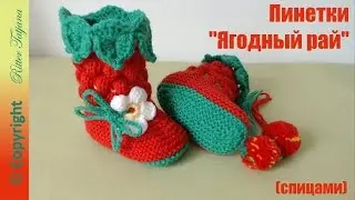 #56. Berry Paradise. Knitted booties. Crochet trim.