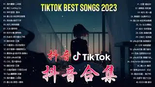 Tiktok【抖音新歌排行榜】2023非聽不可【1小時20首】華語單曲排行榜 - 抖音中文歌曲2023 - Top Chinese Songs