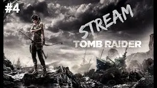 (STREAM) Прохождение Tomb Raider (2013) - Part #4 (На 100%)