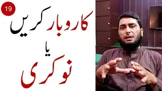 Job vs business - Job and Business difference (Urdu, Hindi)
