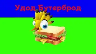 Удод Бутерброд (Пародия на Мышку-Сосиску)