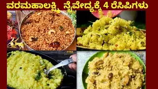 ವರಮಹಾಲಕ್ಷ್ಮಿ ಹಬ್ಬದ  4 ನೈವೇದ್ಯ ಅಡುಗೆಗಳು ( 4 varamahalakshmi recipes in kannada )