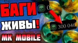 РАБОЧИЕ БАГИ НА ДУШИ В ОБНОВЛЕНИИ 2.0.1 В МОРТАЛ КОМБАТ МОБАЙЛ (MORTAL KOMBAT MOBILE)
