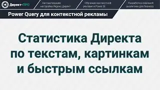 Сводим данные Яндекс.Директа с помощью Power Query