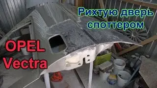 Рихтую дверь споттером. Опель Вектра. ✅ GнильМобиль. FRANKENSTEIN. 28 серия