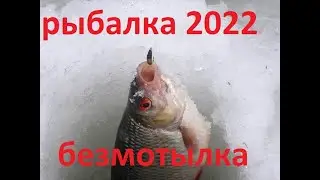 рыбалка 2021-22 ловля на безмотылку окуня плотвы зимняя рыбалка 1 марта
