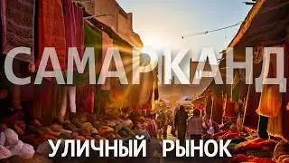 Рынок в Самарканде, прогулка, обзор продукции, цены