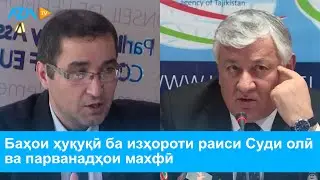 Баҳои ҳуқуқӣ ба изҳороти раиси Суди олӣ ва парвандаҳои махфӣ