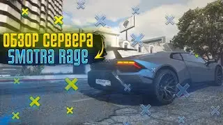 Обзор сервера Smotra rage в гта 5 " GTA V
