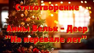 Стихотворение Анны Вельк - Деер 