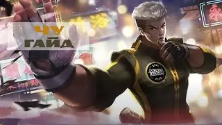 Los Pecados #2 Chu Guide – Mobile Legends