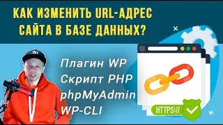 Как в Базе данных изменить URL-адрес сайта WordPress? ➤ 4 простых способа