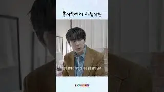 #홍이삭 에게 사랑이란? #isaachong #lovers