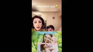 Типичный сын #shorts