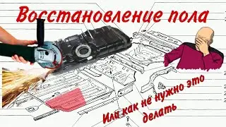 Переварка пола водителя ваз