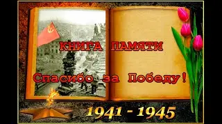 Книга памяти... Великая Отечественная война. ТС На Счастливой