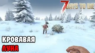 КРОВАВАЯ ЛУНА В АЛЬФЕ 21  - 7 Days To Die