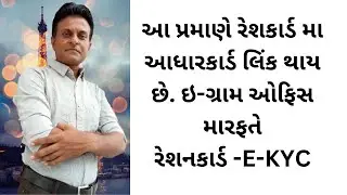 આ પ્રમાણે રેશનકાર્ડ સાથે આધારકાર્ડ લિંક થાય છે Aadhar Card Expert Reveals Rationcard Linking Secrets