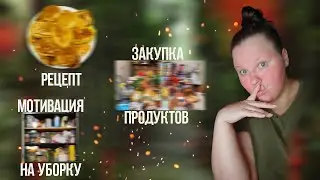 ЗАКУПКА ПРОДУКТОВ👛 МОТИВАЦИЯ НА ГОТОВКУ🥧  МОТИВАЦИЯ НА УБОРКУ 💕 НАГОТОВИЛА😍РЕЦЕПТ ПЫШНЫХ ОЛАДУШЕК🥞